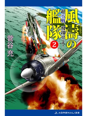 cover image of 風濤の艦隊　超零戦、飛翔せよ!（２）